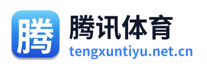 腾讯体育